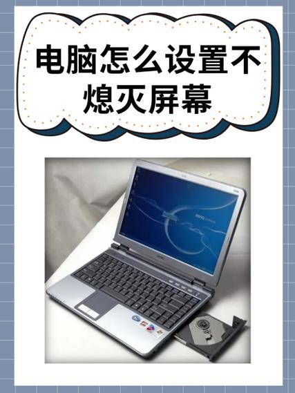 笔记本哪里设置不灭屏图标