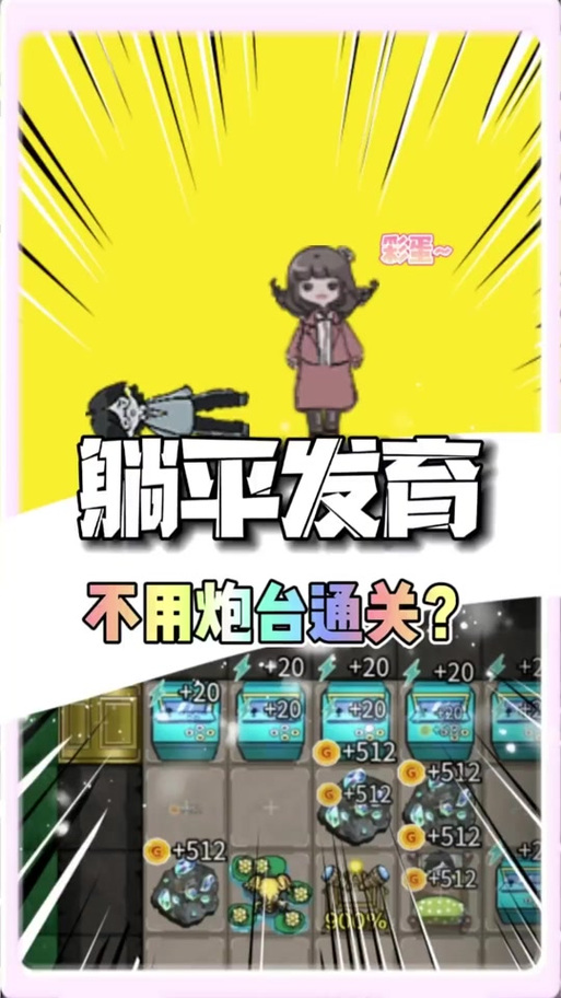 躺平发育免广告版下载