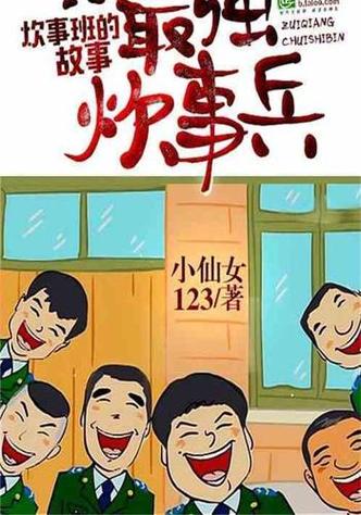 最强炊事兵笔趣阁