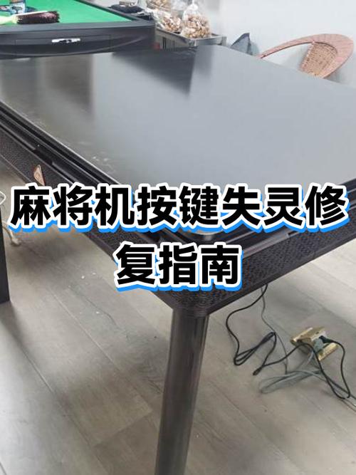 麻将机按键失灵怎么修理图标