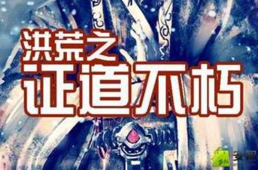 洪荒之证道不朽