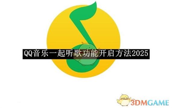 如何开启一起听歌功能
