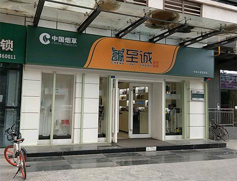 四川烟草诚至诚官网