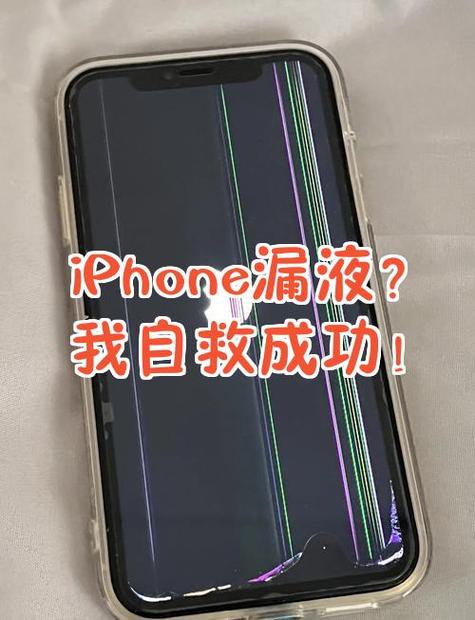 手机漏液体怎么办