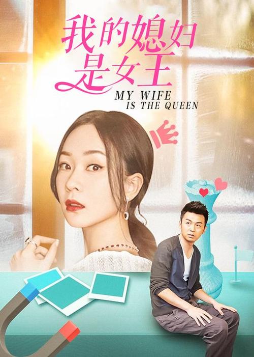 我的媳妇是女王分集剧情