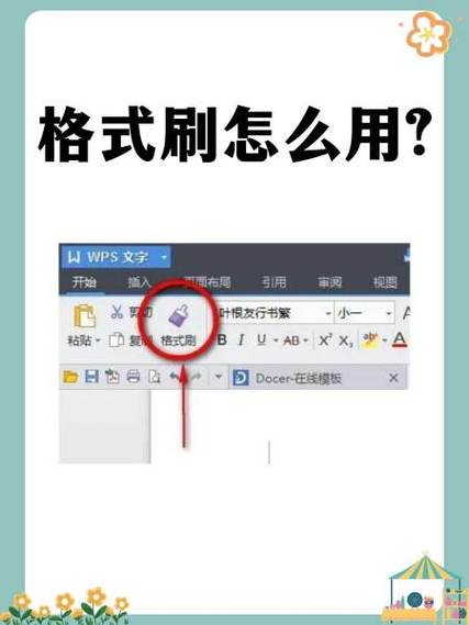 word格式刷怎么用