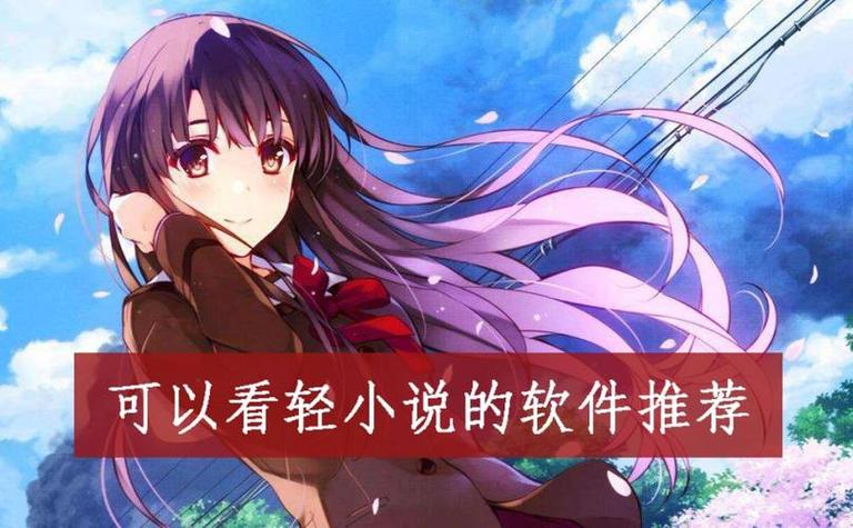 日本轻小说app推荐