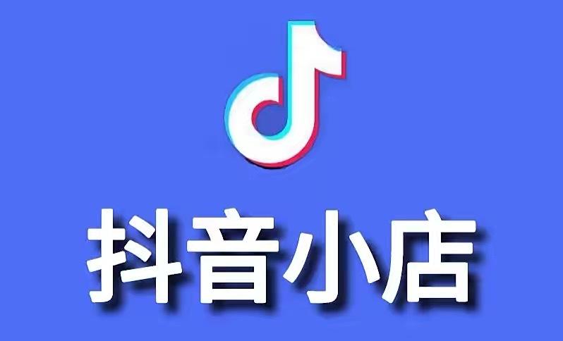 抖音小店工作台