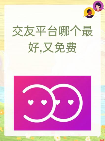 免费国际交友平台