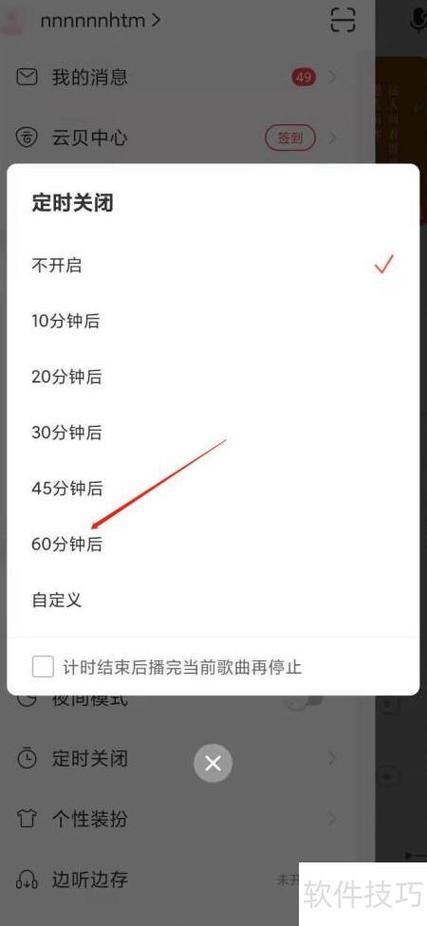 网易云音乐设置播放不被中断教程图标