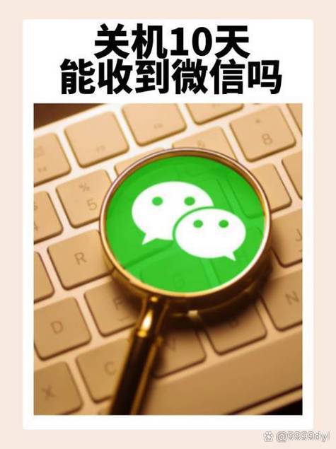关机后还能收到微信消息吗