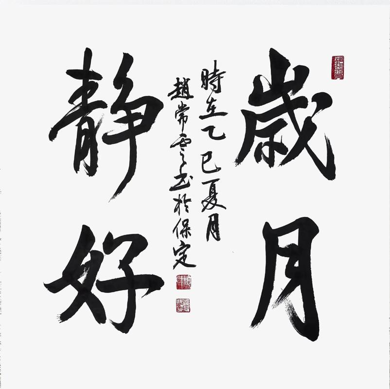 岁月静好下一句