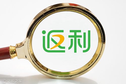返利