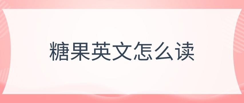 candy的正确发音