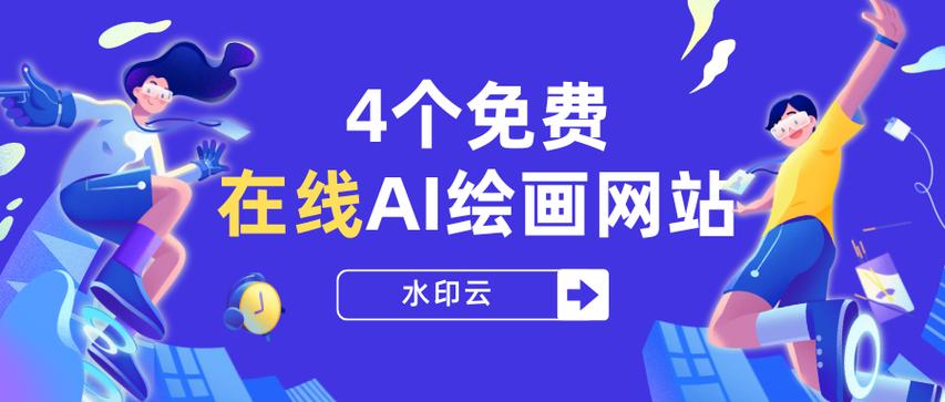 ai绘图免费一键生成