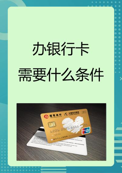 办理信用卡的条件