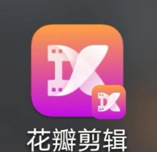 花瓣剪辑和剪映哪个好