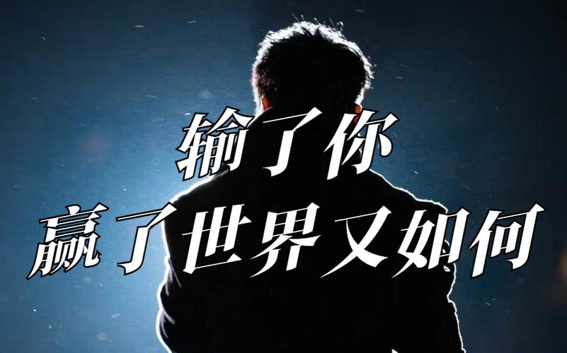 林俊杰《输了你赢了世界》歌词