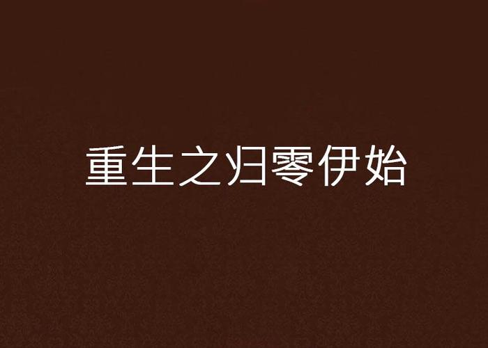 重生之归零最新章节列表