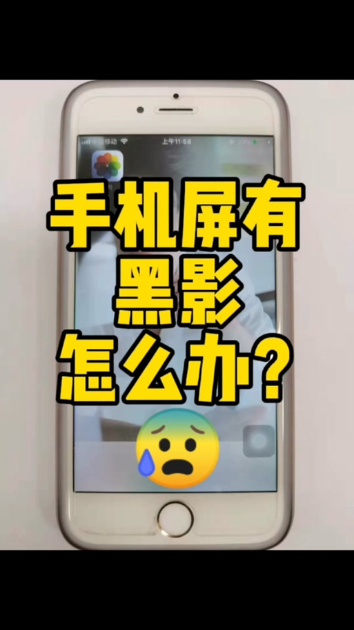 手机屏幕出现黑影的原因