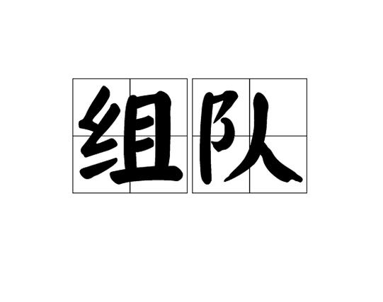 魂土怎么解锁组队图标