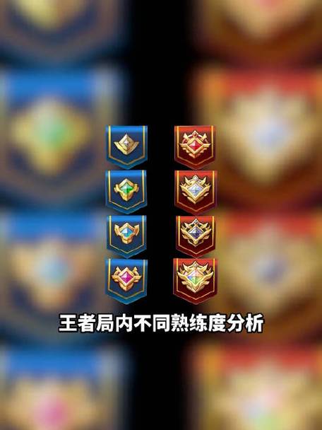 王者荣耀排位熟练度不够