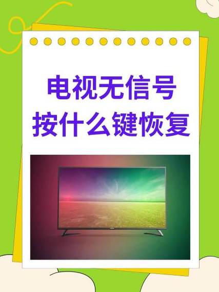 电视按信号源没有信号了怎么办