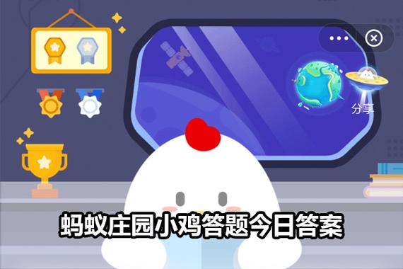 蚂蚁蚂蚁新村今日答案