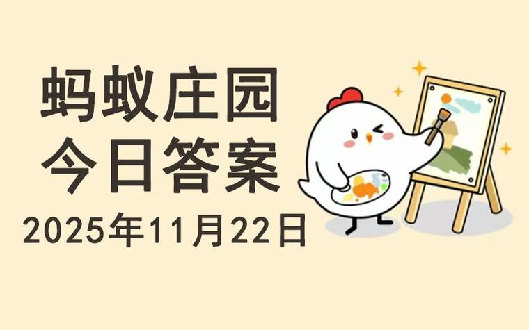 蚂蚁蚂蚁新村今日答案