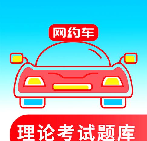 网约车考试题库app免费