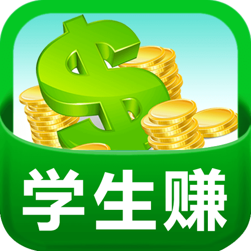学生赚苹果版