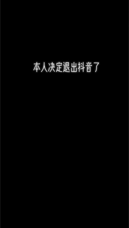 抖音注销了多久就看不到号了