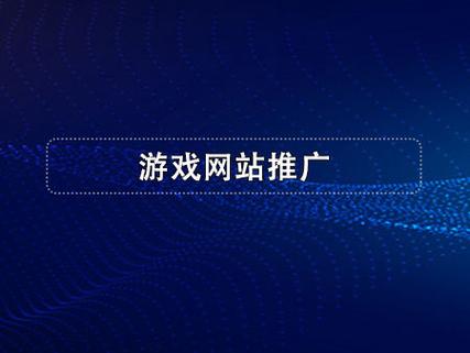 游戏推广代理平台