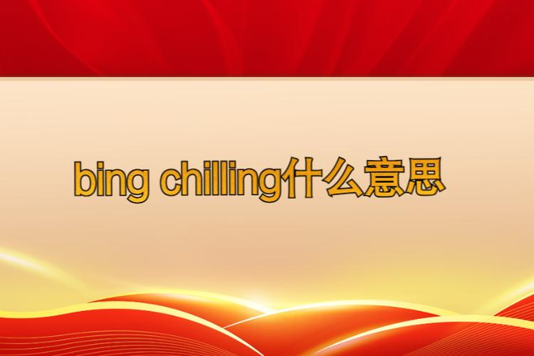 chill网络用语图标