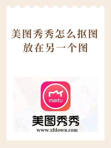美图秀秀抠图抠图技巧