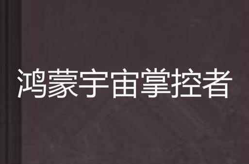鸿蒙掌控者四位分别是谁图标