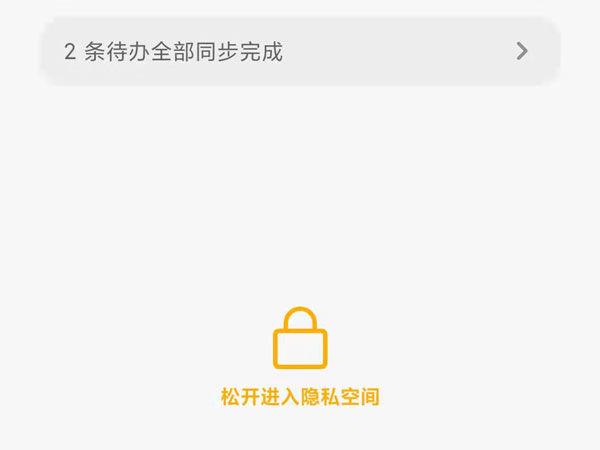 怎样查看私密笔记图标