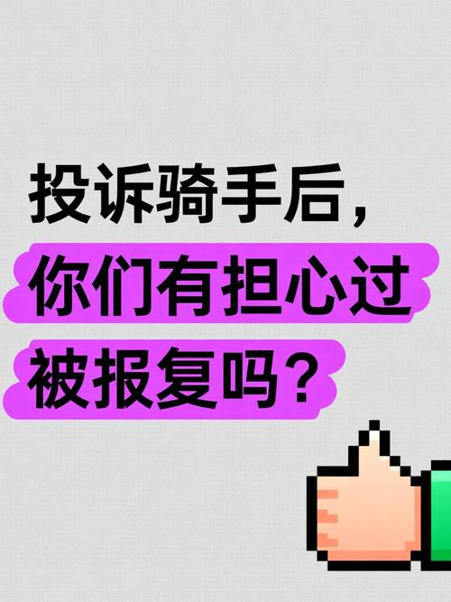 投诉完骑手会被报复吗