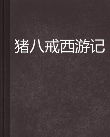 八戒中文小说图标