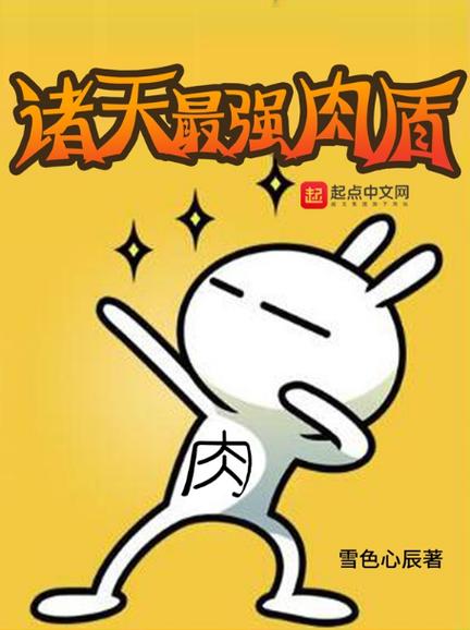 诸天最强肉盾下载图标