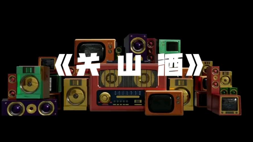 《关山酒》DJ版