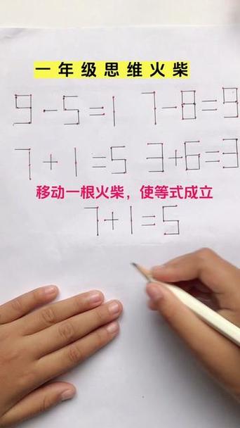 小学一年级移动火柴题目