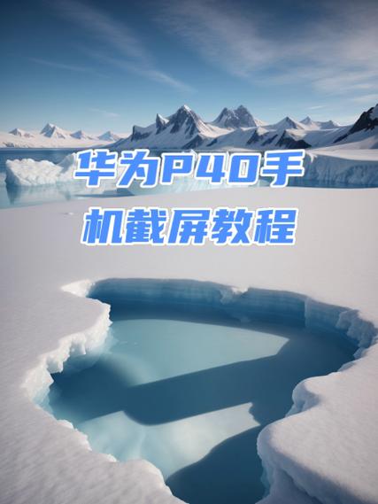 华为p40如何截屏