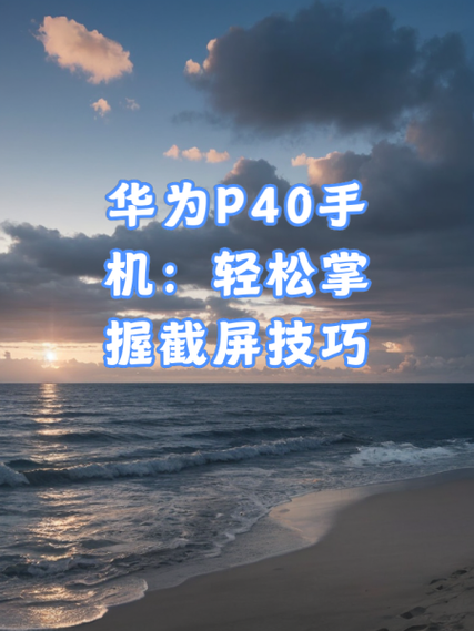 华为p40如何截屏
