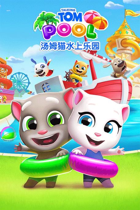 汤姆猫水上乐园无限钥匙和无限金币