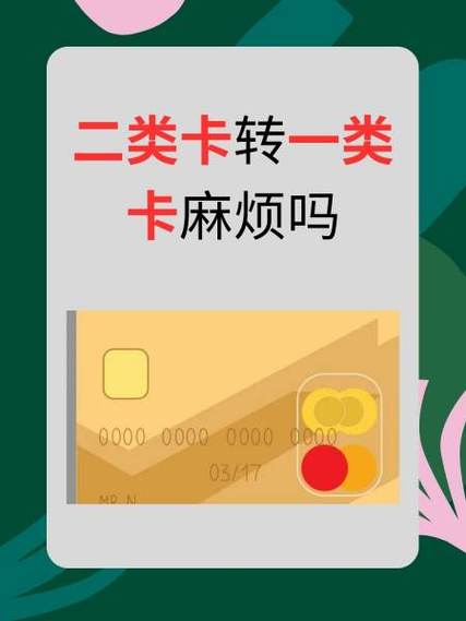 招商银行二类卡转一类