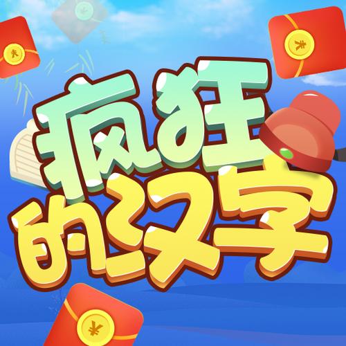 汉字红包版红包游戏