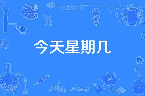 今天是几月几号