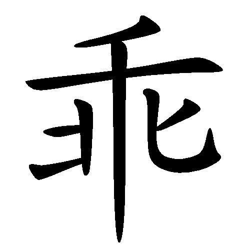 《乖》by匿名咸鱼全文免费阅读