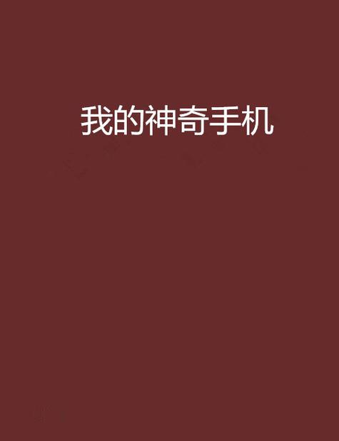 神奇手机小说图标